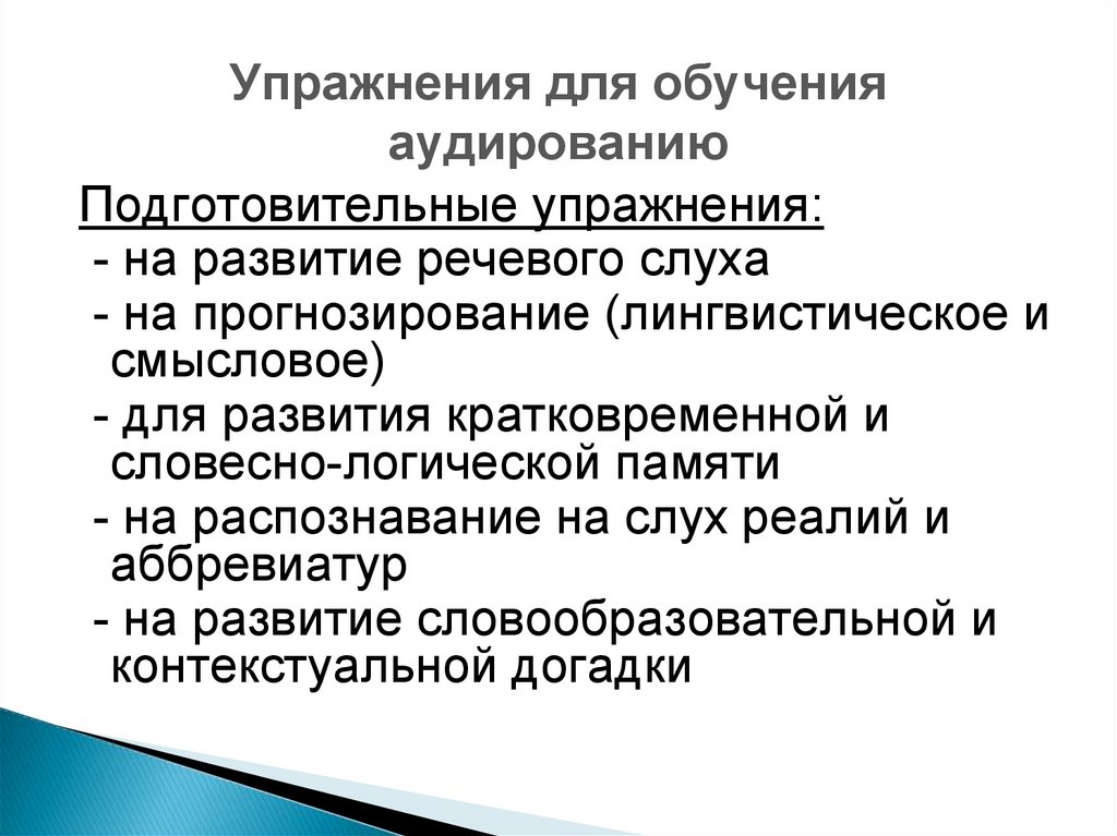 Экологическое аудирование. Упражнения для обучению аудированию. Лингвистическое прогнозирование. Языковое прогнозирование. Типы упражнений при обучении аудированию.