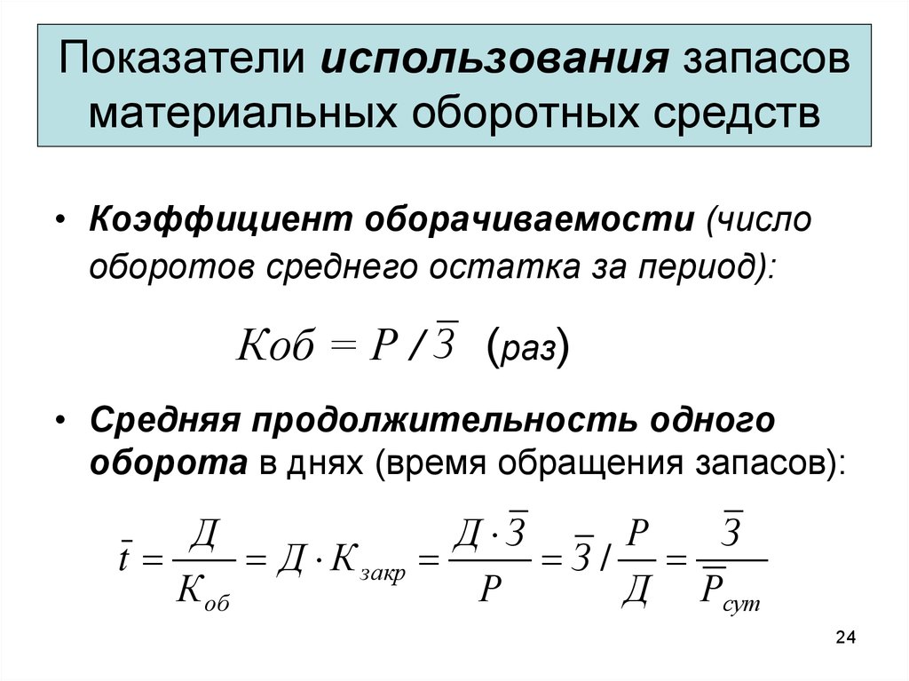 Показатель день в. Коэффициент материальных оборотных средств формула. Продолжительность оборота материальных средств формула. Оборачиваемость материальных средств запасов формула. Коэффициент оборачиваемости материальных запасов формула.