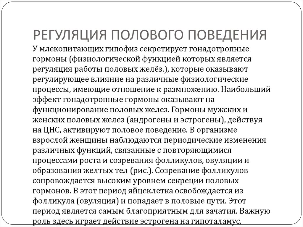 Роль полового поведения. Нейрогормональные механизмы регуляции полового поведения. Регуляция половых функций. Механизм регуляции полового развития.