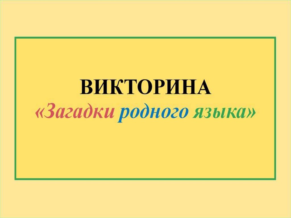 Русский язык викторина 8 класс презентация