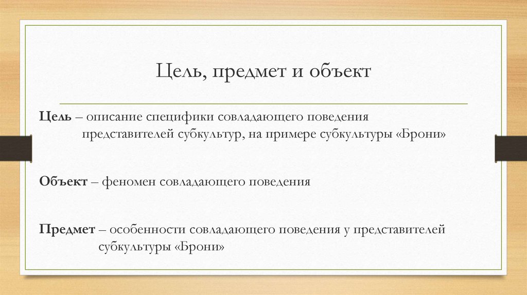 Определить объект предмет цель и задачи исследования. Объект предмет цель. Цель объект и предмет исследования. Объект, предметы, цель и задачи иследование. Цель объект и предмет исследования примеры.