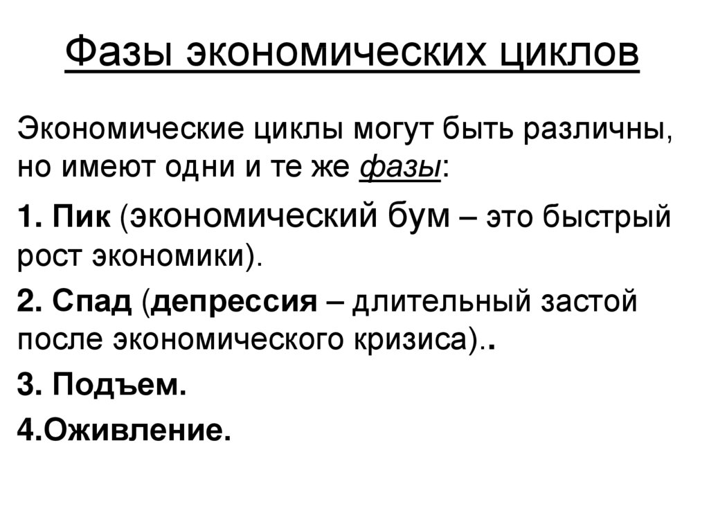 Фазы экономического цикла. Фазы экономического цикла таблица. Основные виды экономических циклов. Порядок фаз экономического цикла.