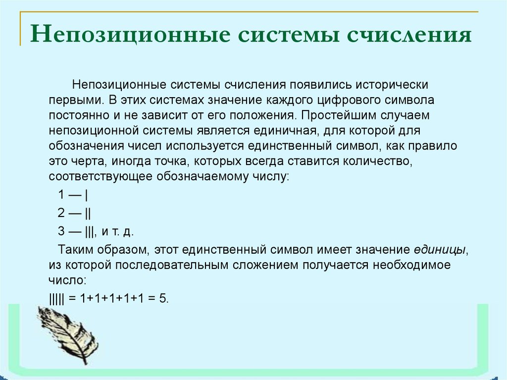 Непозиционные системы счисления презентация