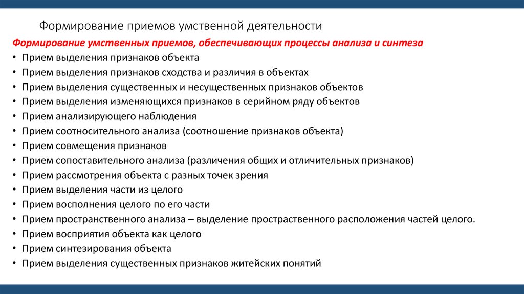 Формирование деятельности. Приемы умственной деятельности. Формирование приемов умственной деятельности. Приёмы активизации умственной деятельности детей. Приемы мыслительной деятельности.