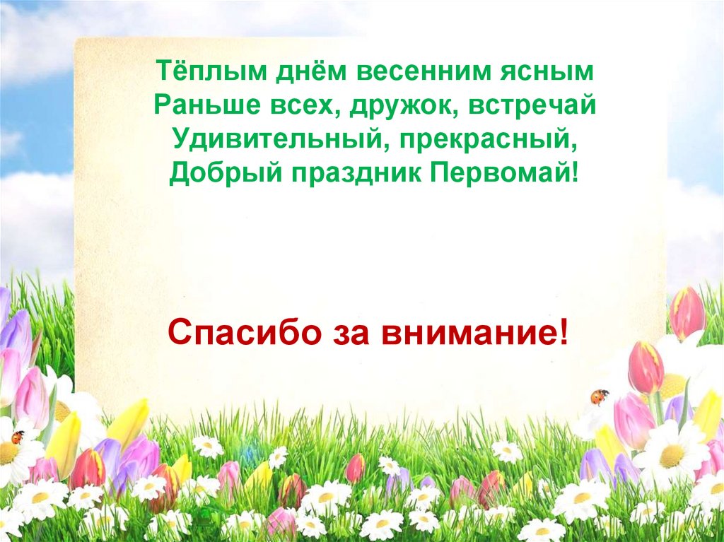 1 мая день весны и труда презентация для детей