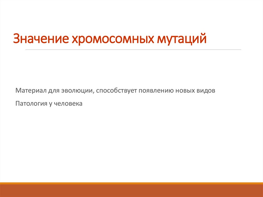 Значение мутаций. Значение хромосомных мутаций. Значение хромосомных мутаций для эволюции. Роль хромосомных мутаций в эволюции. Роль хромосомных мутаций в эволюционном процессе.