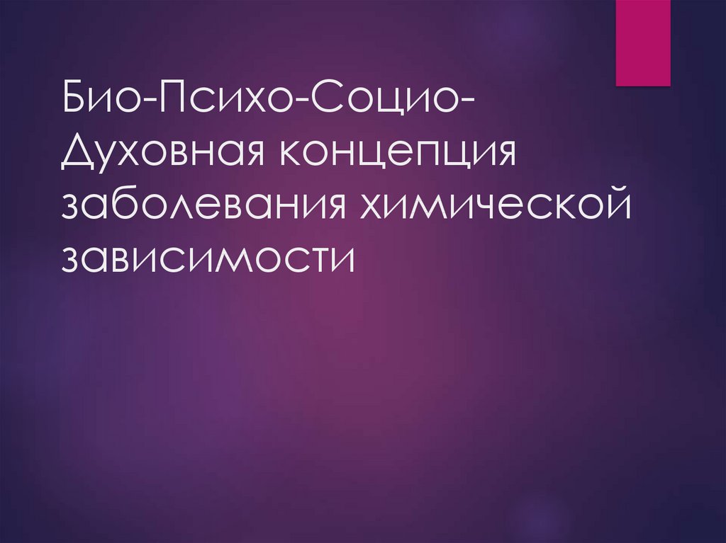 Химическая болезнь. Био-психо-социо-духовная модель. Био психо социо духовная. Био психо социо духовная модель зависимости. Био социо психо духовная концепция концепция.