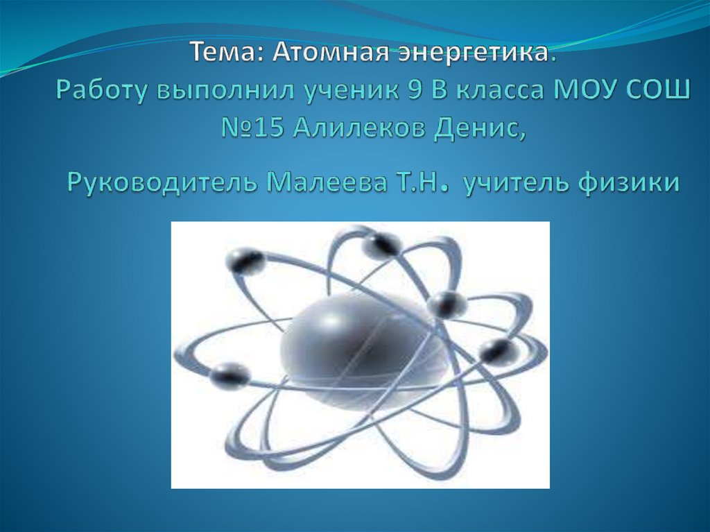 Презентация атомная энергетика россии 9 класс физика