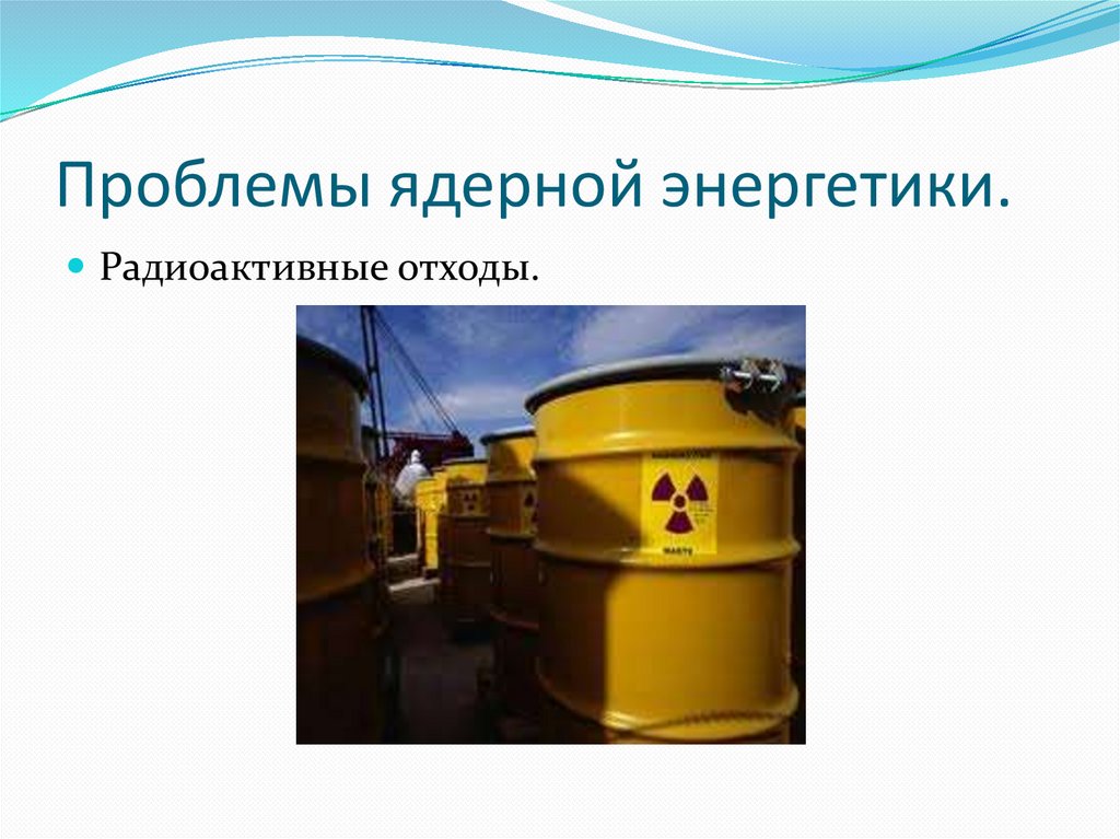 Проблемы ядерной энергии. Атомная Энергетика отходы. Проблемы ядерной энергии радиоактивные отходы. Атомная Энергетика презентация. Отходы энергетики.