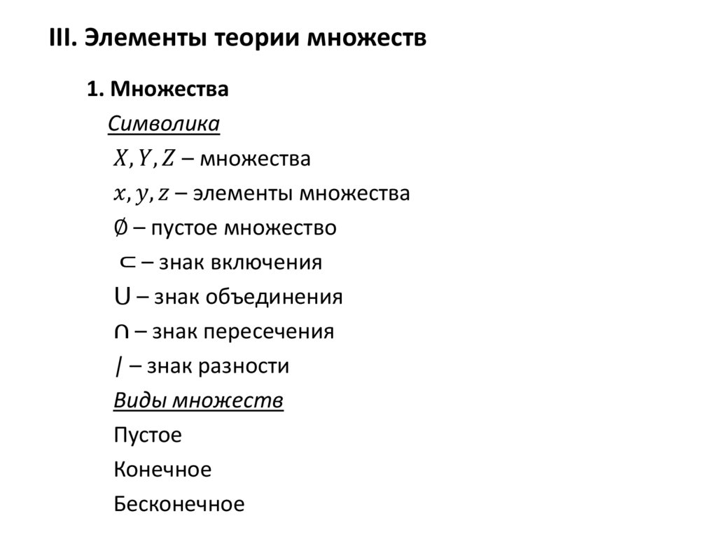 III. Элементы теории множеств