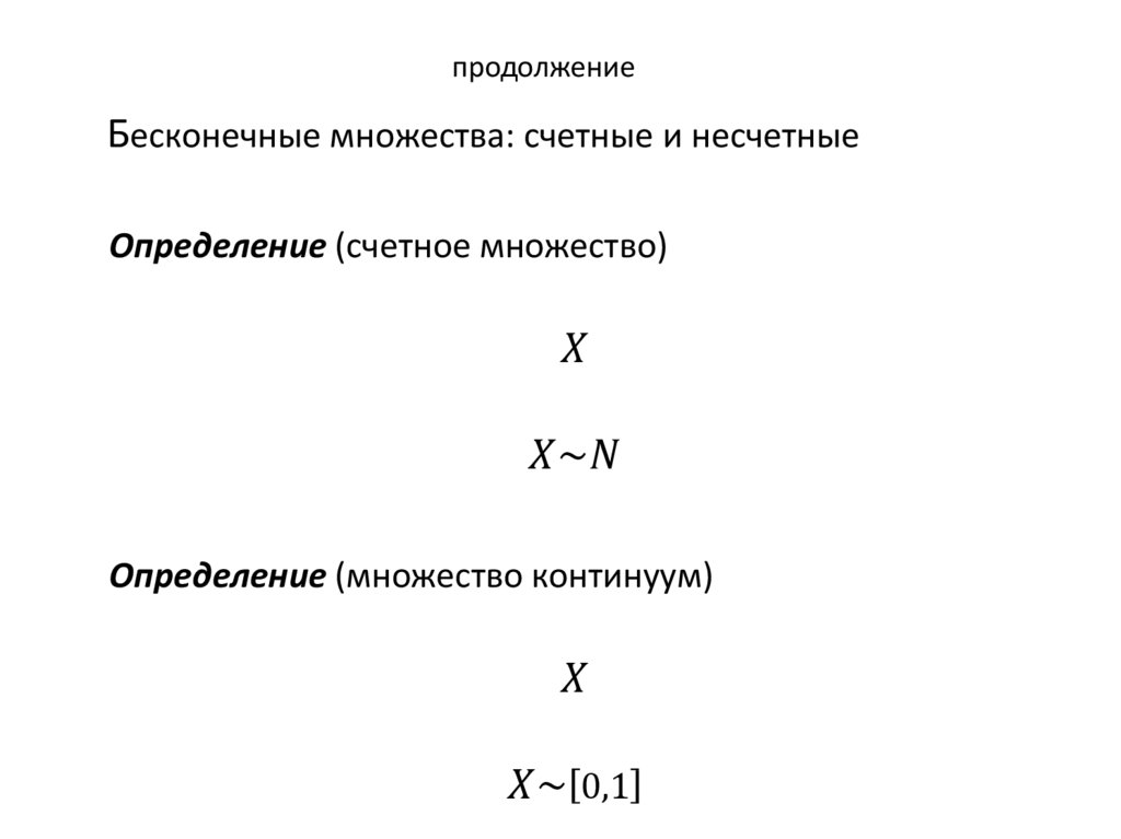 продолжение