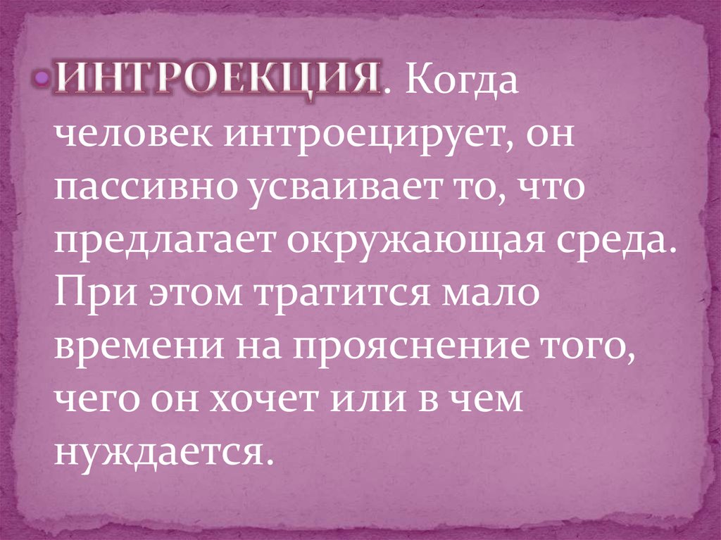 Интроекция это. Интроекция в гештальт. Интроецирует. Интроецировать убеждения. Интроецированные объекты это.