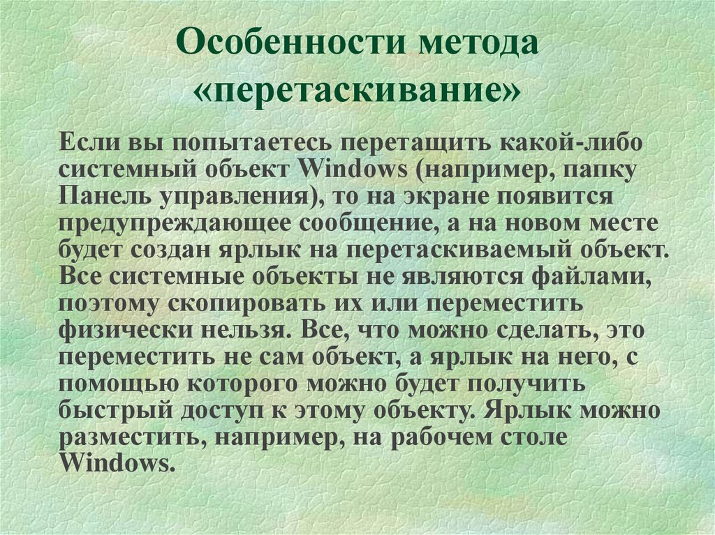 Особенности методики. Копирование текста методом перетаскивания. Копирование файла методом перетаскивания производится. Опишите метод перетащить и оставить и метод перетаскивания. Перетаскивание в педагогике это что.