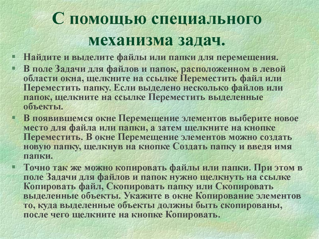 Поли задачи. Копирование файлов и папок презентация. Задачи механизма сообщества. Активизировать или выделить файл или папку можно.