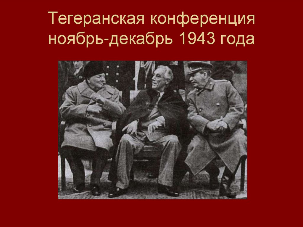 Тегеранская конференция 1943