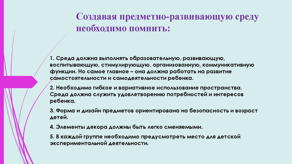 Должный среда. Создавая предметно-развивающую среду необходимо помнить. Коммуникативная функция развивающей среды.