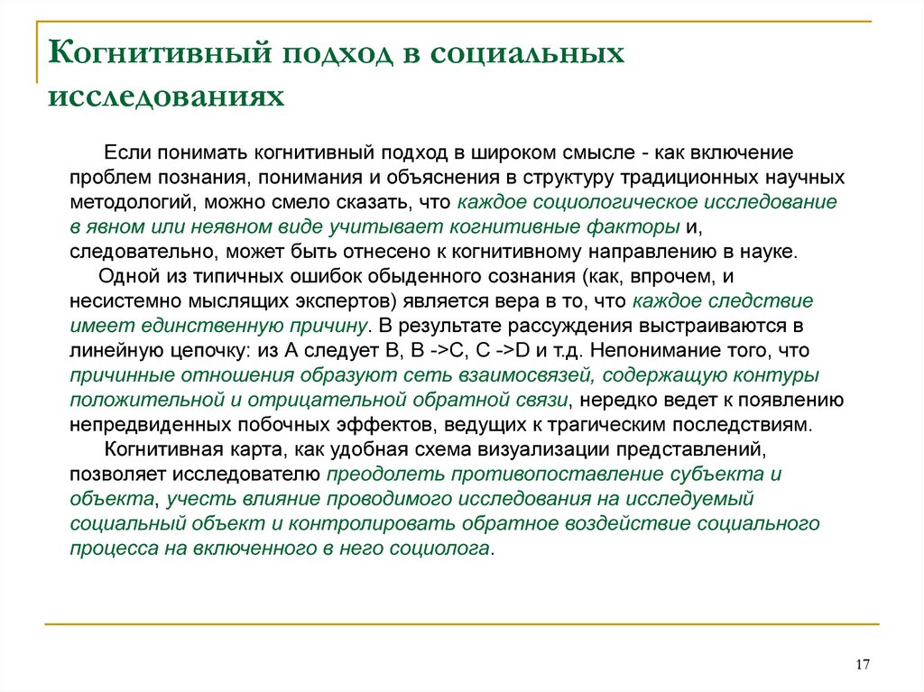 Познавательный подход. Социально-когнитивный подход. Когнитивные подходы в практике социальной работы. Социально-когнитивный подход представители. Когнитивная модель практики соц работы.