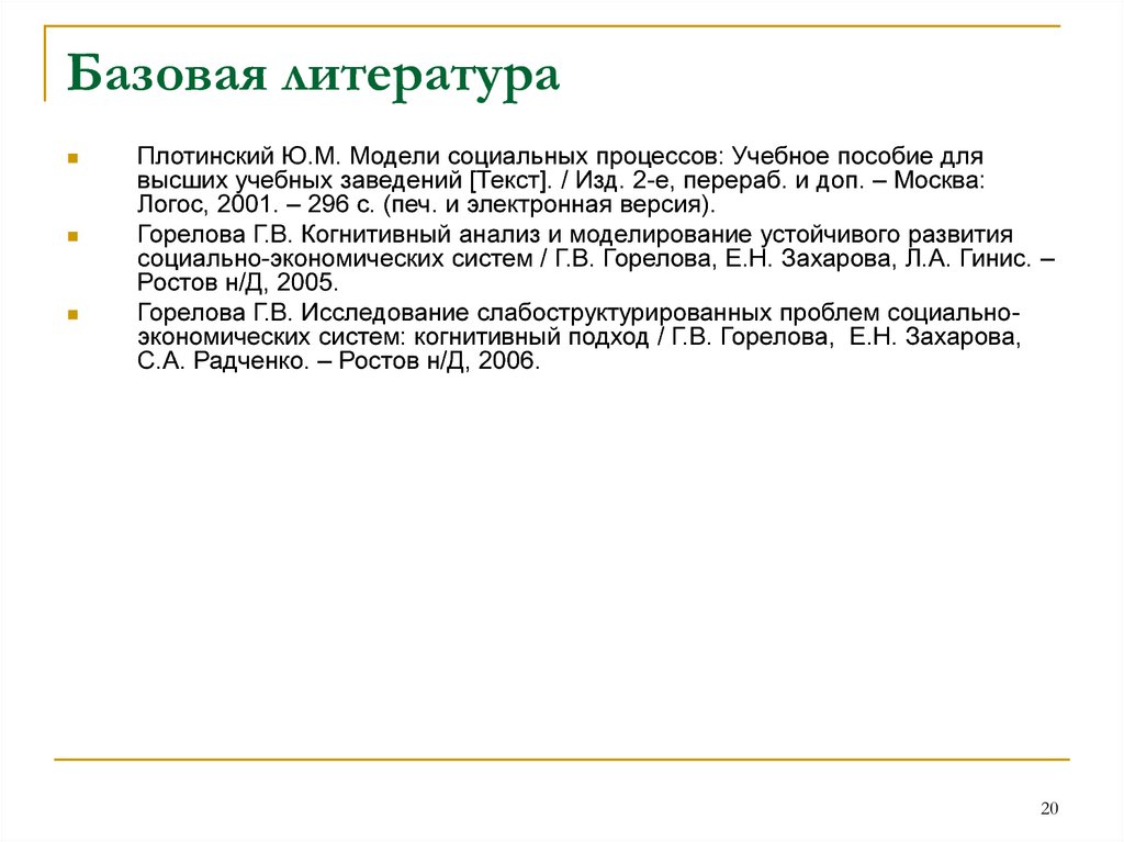 2 е перераб. Плотинский ю.м. модели социальных процессов. Модели Плотинский. Плотинский научные работы. Ю.М Плотинский модели социальных процессов фото.