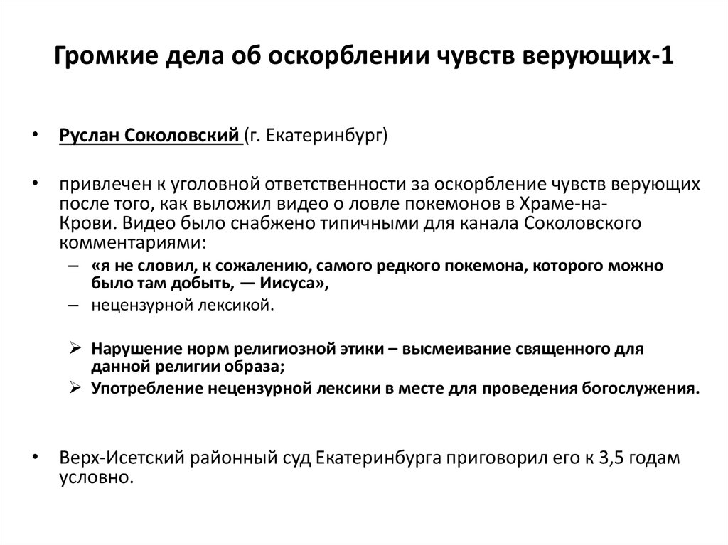 Чувства статья. Дела об оскорблении чувств верующих. Оскорбление религии статья. Статья оскорбление чувств верующих УК. Закон об оскорблении чувств верующих.