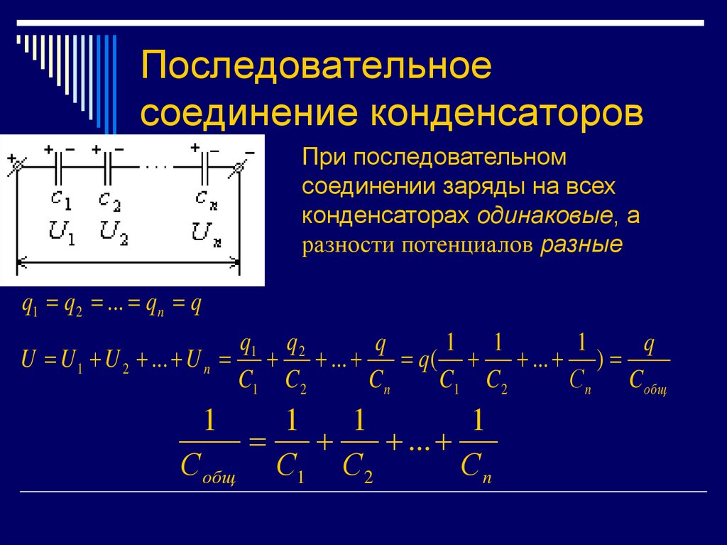 Как определяется емкость конденсатора при последовательном соединении. Параллельное соединение конденсаторов емкость. Емкость параллельно Соединенных конденсаторов формула. Ёмкость конденсатора при последовательном соединении. Емкость двух последовательно Соединенных конденсаторов.