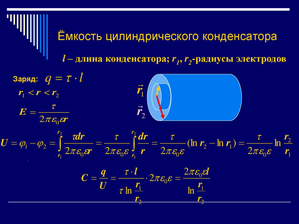 Емкость максимальная формула. Емкость цилиндрического конденсатора. Вывод электроемкости цилиндрического конденсатора. Емкость плоского сферического и цилиндрического конденсаторов. Цилиндрический конденсатор формула.