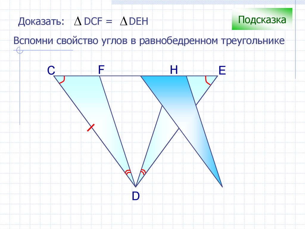 Второй признак равенства треугольников рисунок