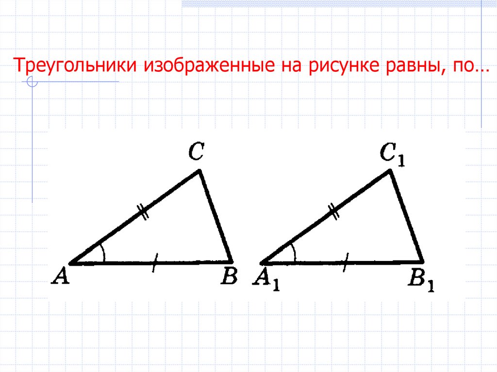 На каком рисунке изображены равные треугольники. Равенство треугольников рисунки. Треугольники изображенные на рисунке. Равные треугольники.