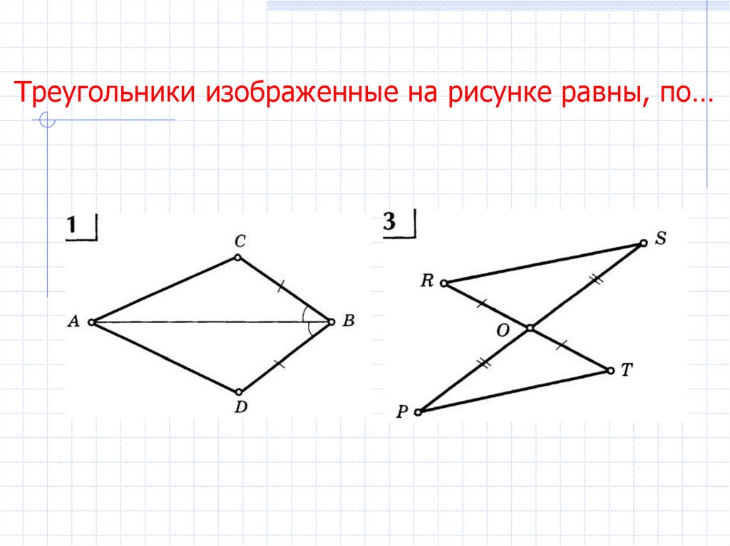 Укажите признак по которому равны треугольники изображенные на рисунках