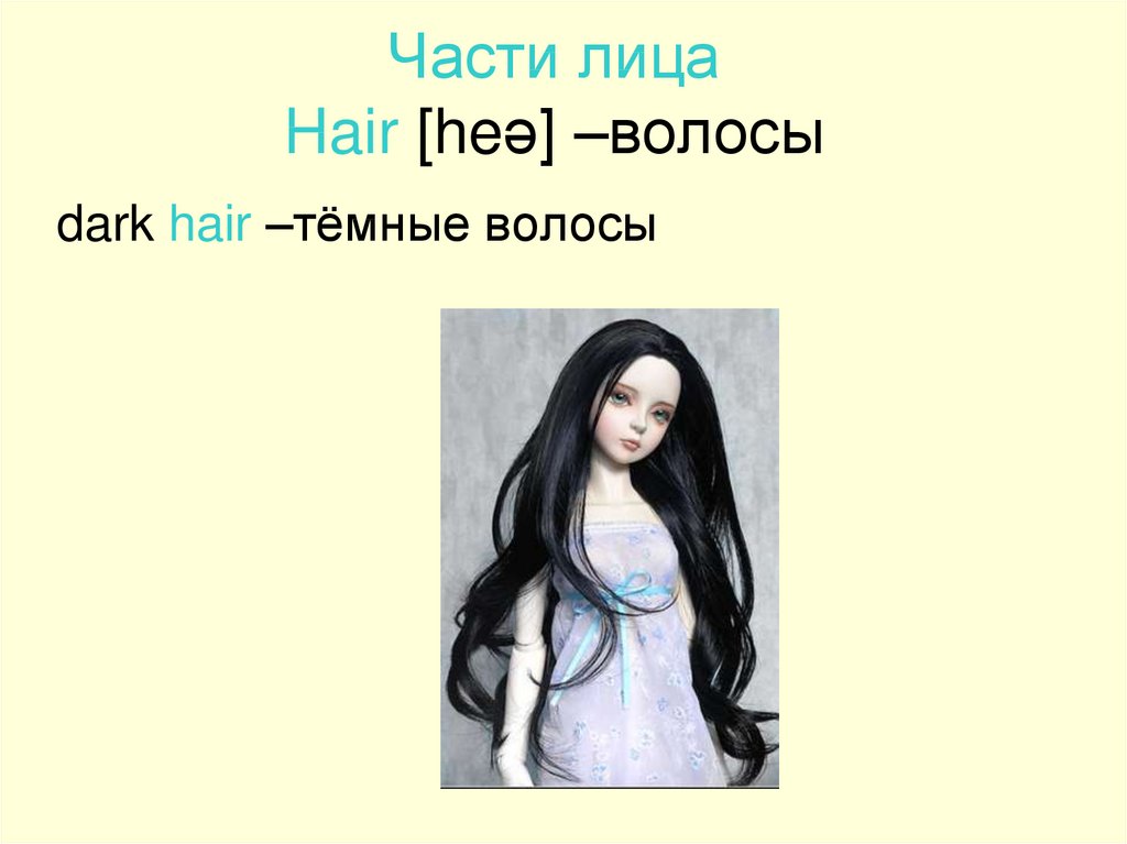 Has got fair hair перевод на русский. Dark hair транскрипция. Тёмные волосы на английском. Тёмные волосы перевод на английский. Тёмные волосы по англ.