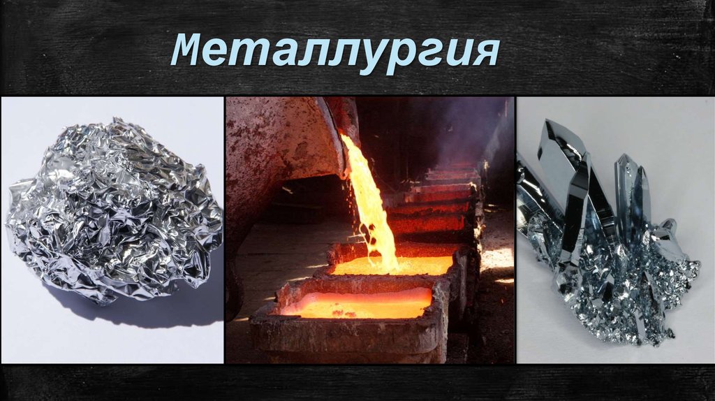 Металлургия какие металлы