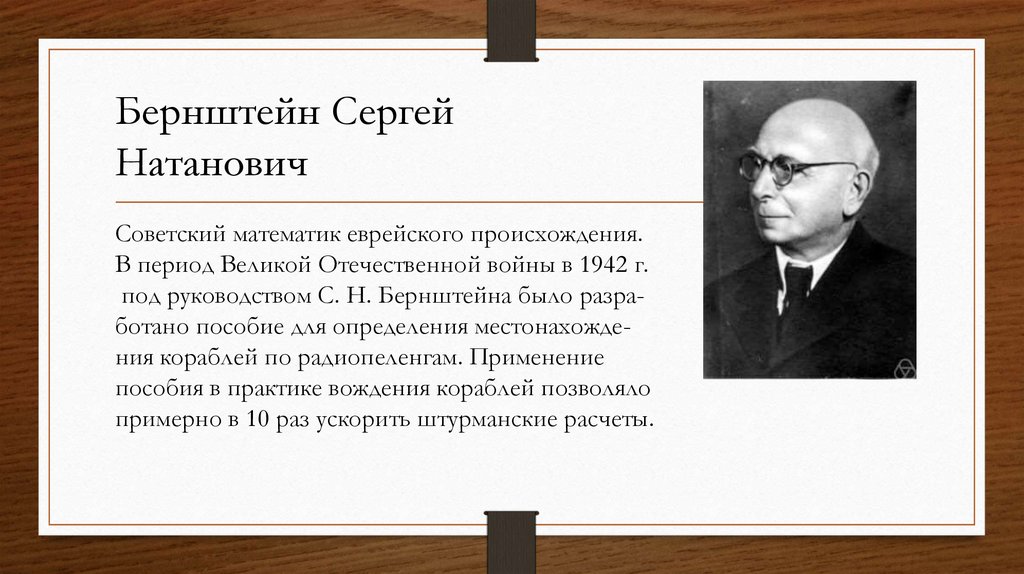 Математики и их открытия в годы великой отечественной войны презентация