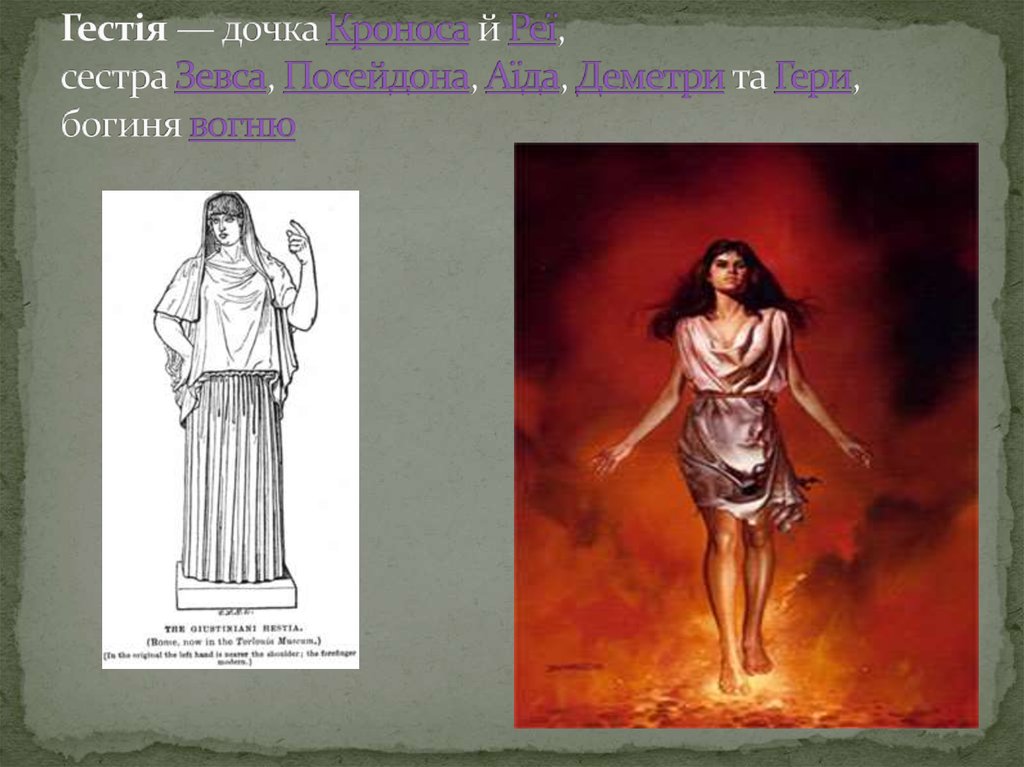 Гестія — дочка Кроноса й Реї, сестра Зевса, Посейдона, Аїда, Деметри та Гери, богиня вогню