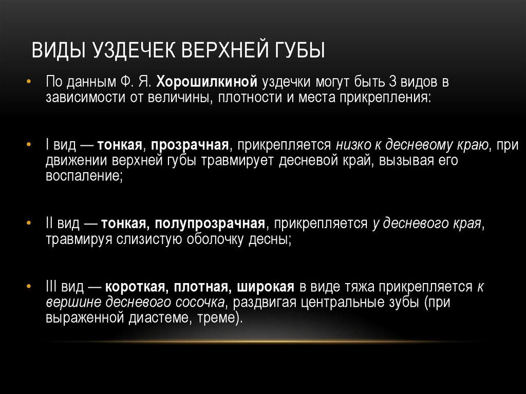 Виды уздечек губ и языка Показания к пластике уздечек губ и языка презентация онлайн 5066