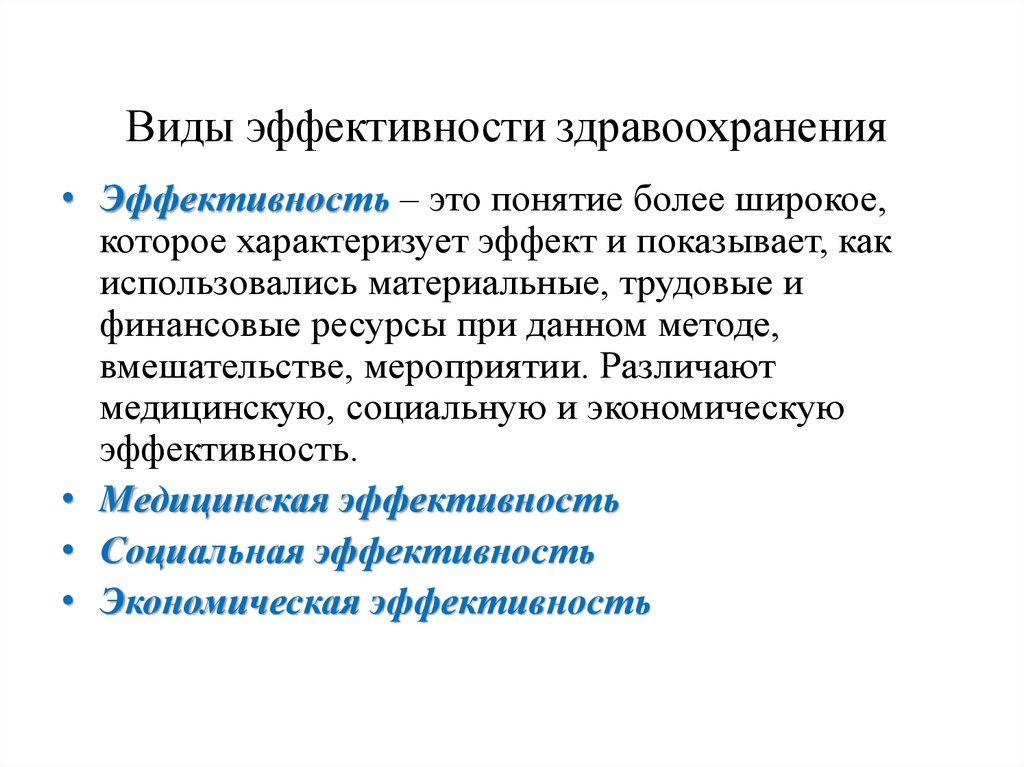 Эффективность в здравоохранении презентация