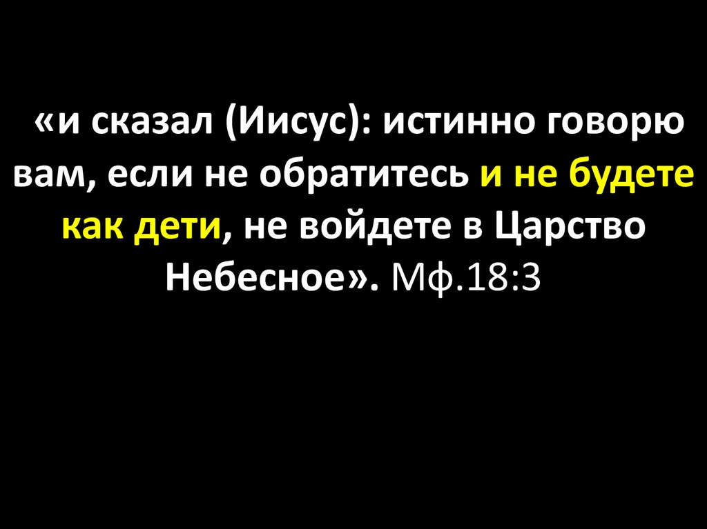 Истинно сказал. Если не будете как дети не войдете в царство небесное. Иисус сказал. Иисус сказал будьте как дети. Истинно говорю вам будьте как дети.