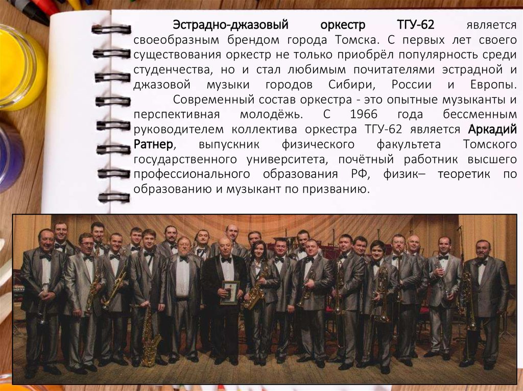 Эстрадно-джазовый оркестр ТГУ-62 является своеобразным брендом города Томска. С первых лет своего существования оркестр не