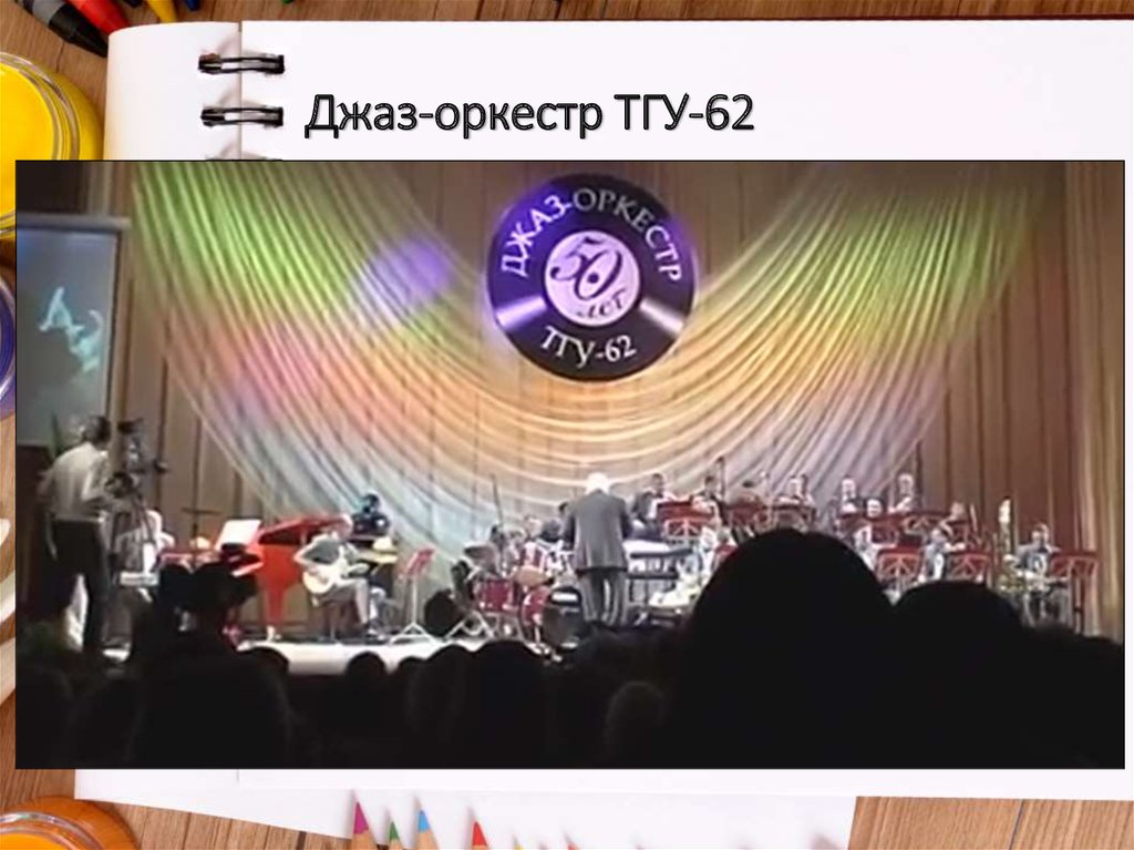 Джаз-оркестр ТГУ-62