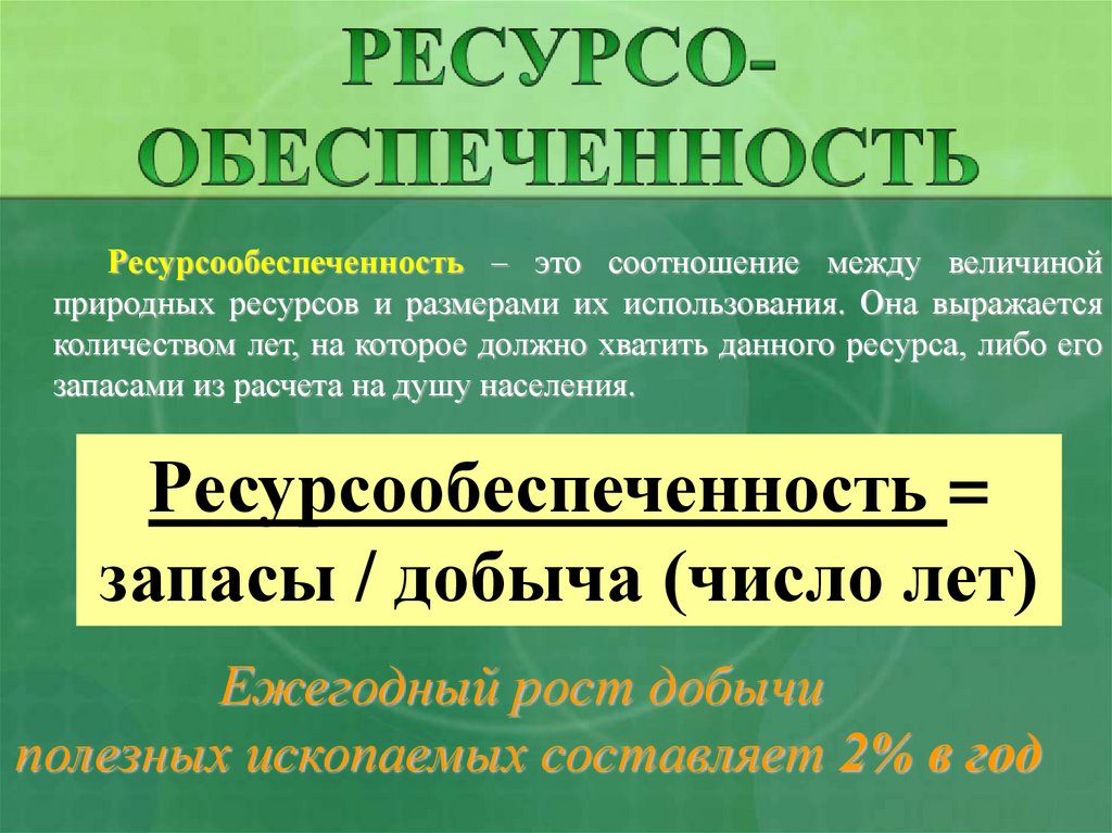 Ресурсообеспеченность - презентация онлайн