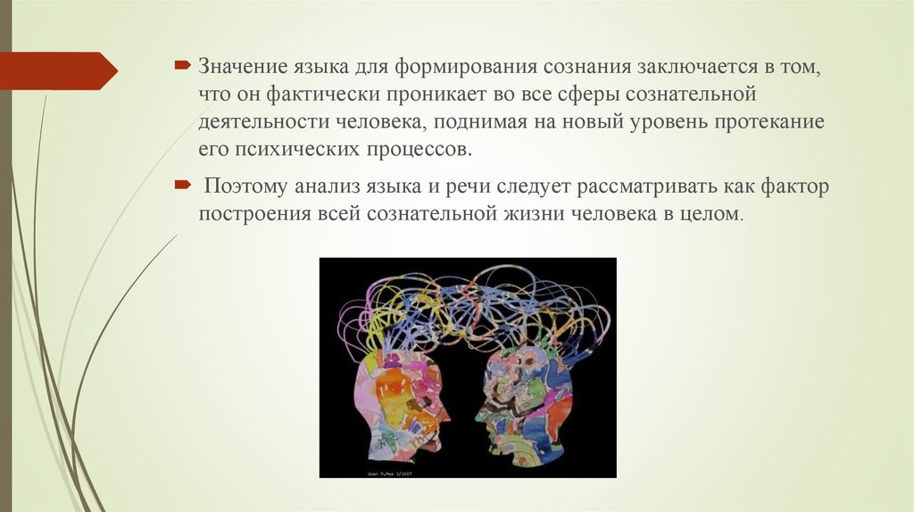 Связь языка и сознания человека презентация