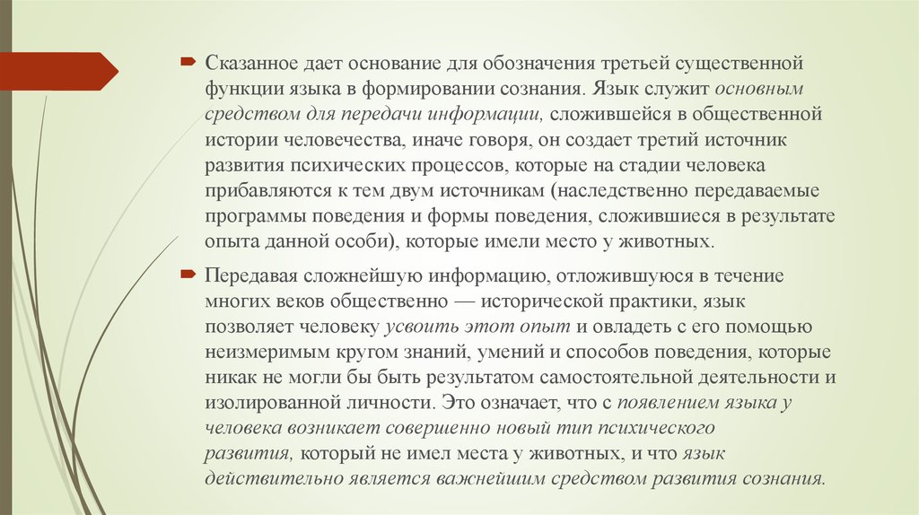 Частичный итог. Роль языка в становлении сознания. Язык служит для. Языковое сознание. Эстетическая функция языка.