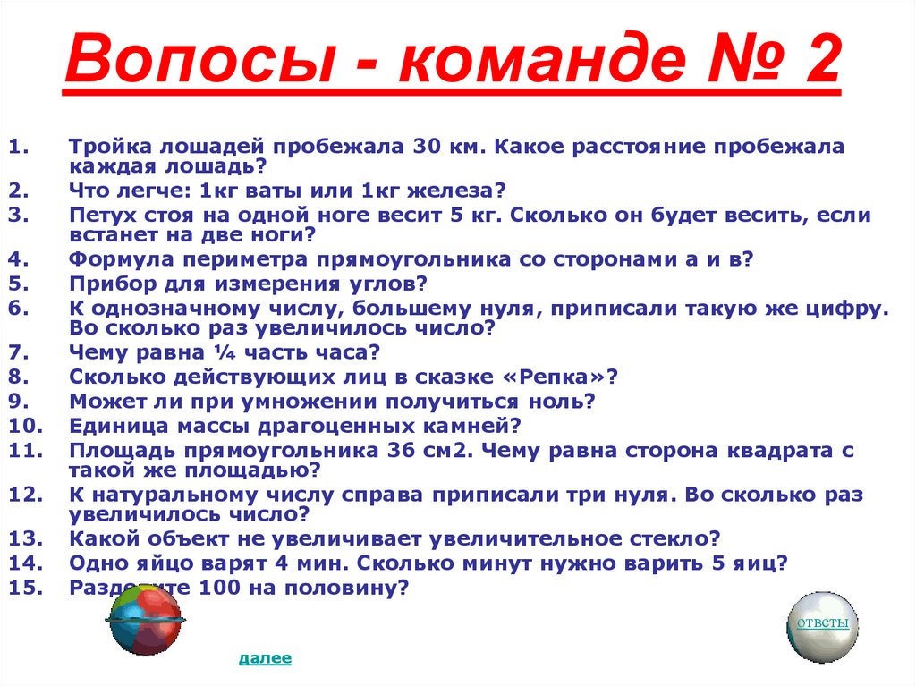 Команда с вопросами. Вопросы нашей команде. Команда 1 вопрос 1. Вопросы про команду а 4.