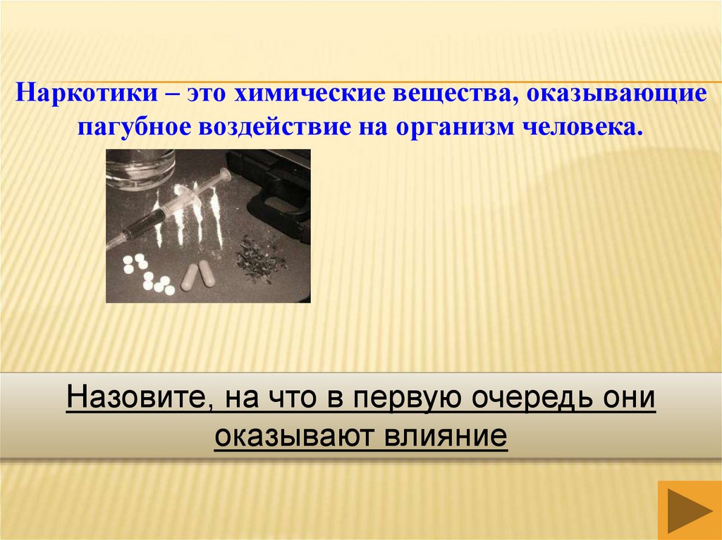 Связано в первую очередь со. Наркотики это химические вещества оказывающие воздействие на. Наркотики и их пагубное влияние. Оказать пагубное влияние. На что в 1 очередь влияют наркотики.