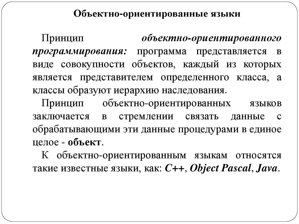 Особенности объектно ориентированных и структурных языков программирования презентация