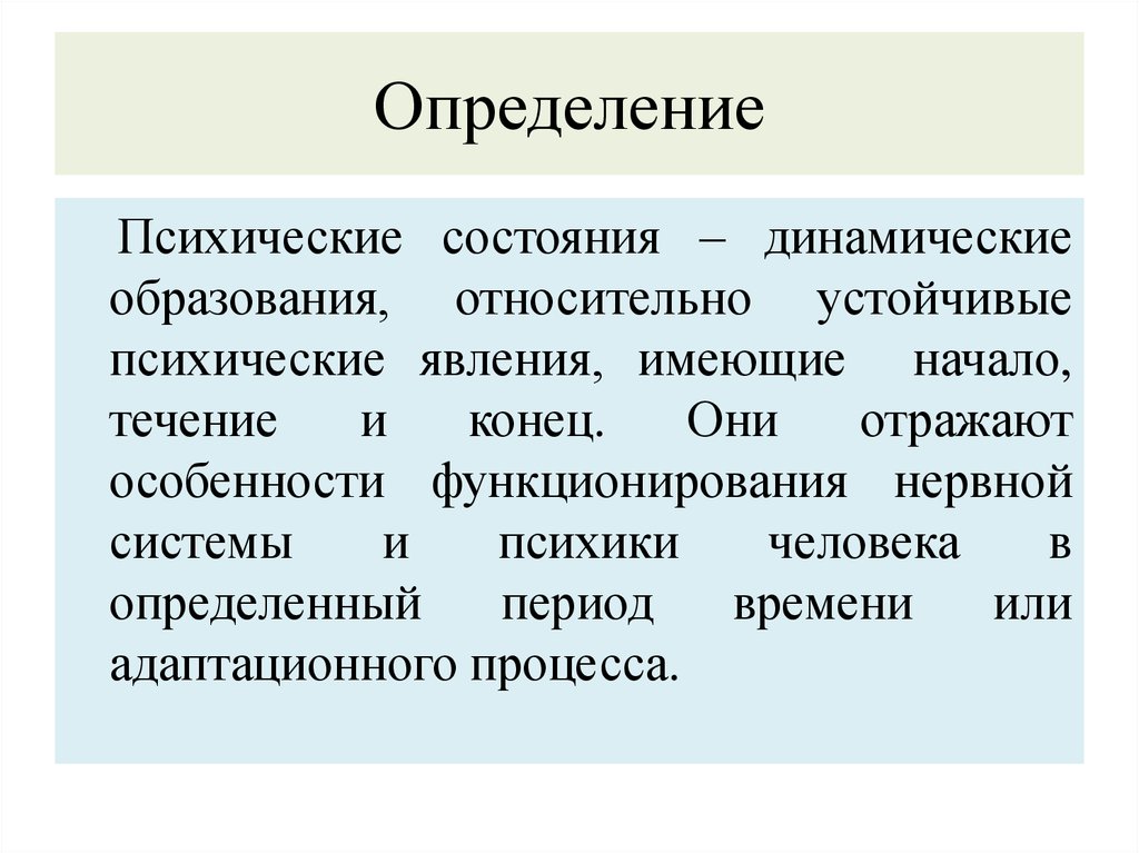 Психические состояния. Психика определение. Психика человека определение. Устойчивые психические состояния. Психические состояния и образования..