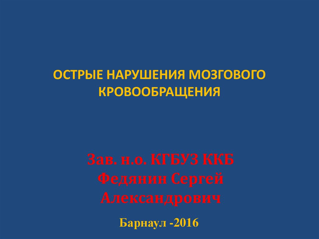 Острые нарушения мозгового кровообращения презентация