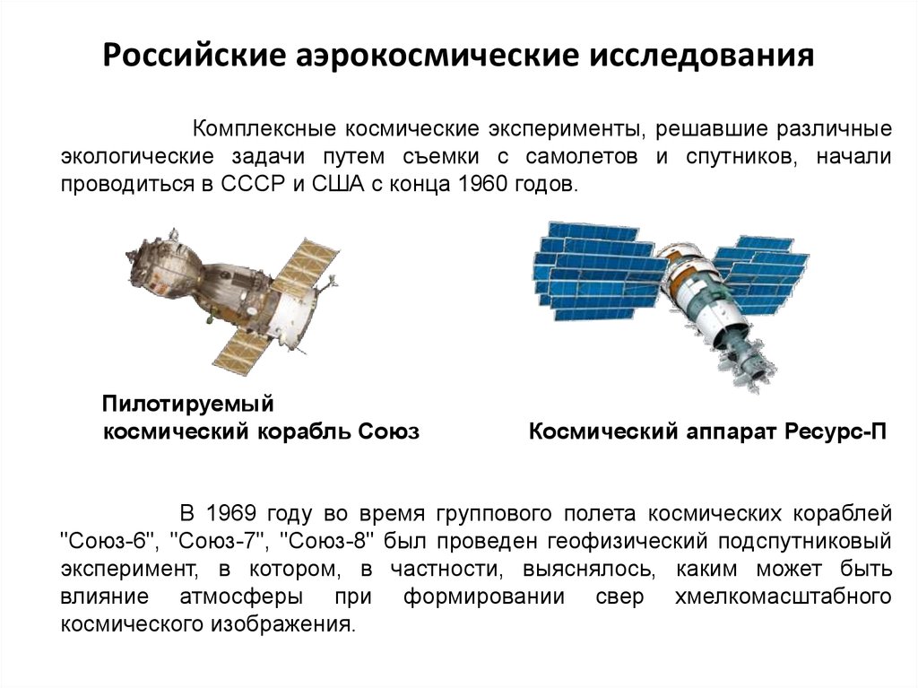Российские аэрокосмические исследования