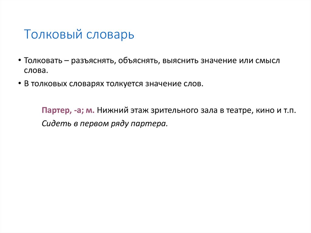 Значение слова сравнить. Слова из толкового словаря. Лексика значение из толкового словаря. Слова из толкового словаря с лексическим значением. Лексические слова из толкового словаря.