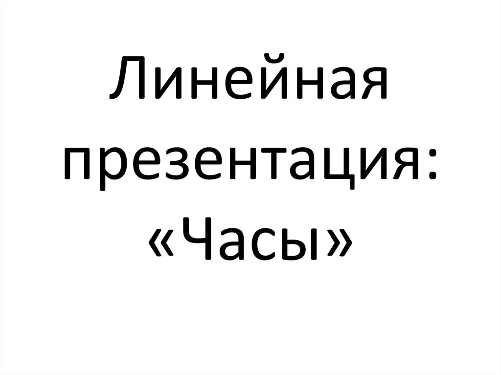 Создаем линейную презентацию презентация часы