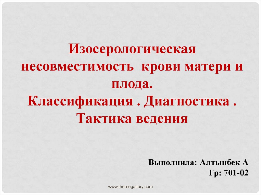 Изосерологическая несовместимость крови матери и плода презентация