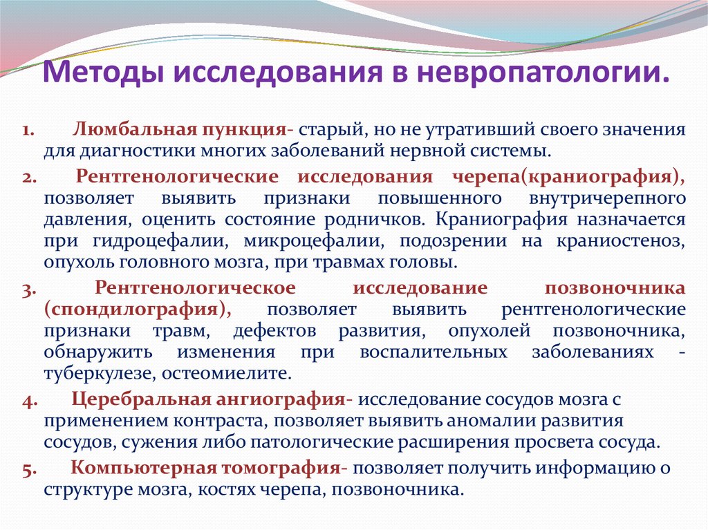 Методы исследования в неврологии презентация